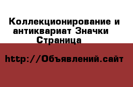 Коллекционирование и антиквариат Значки - Страница 5 